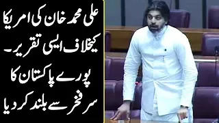 Ali Muhammad Khan (PTI) Ke America Ka Khilaf Emotional Speech - Poray Pakistan Ka Dil Jeet Liya