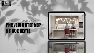 РИСУЕМ СКЕТЧ КУХНИ в программе procreate | видео-урок