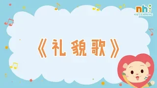 学中文Learn Chinese/中文儿歌【Sing Along】Excuse me? Sorry? You're Welcome! MV | 礼貌歌 MV
