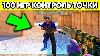 ЧТО ДАЮТ за 100 ИГР КОНТРОЛЬ ТОЧКИ ? НОВЫЙ РЕЖИМ СТАНДОФФ 2