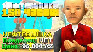 КУПИЛ НЕФТЕВЫШКУ ЗА 150 ЧАСОВ НА 1 LVL ARIZONA RP в GTA SAMP