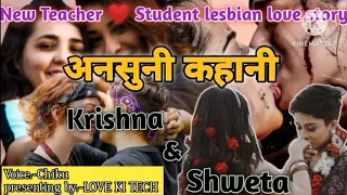 अनसुनी कहानी part48||Krishna❤️ Shweta||New lesbian (teacher and student) love story#loveislove#lgbt