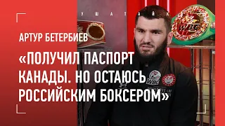 АРТУР БЕТЕРБИЕВ: Бивол, Усик, гражданство Канады, Овечкин, встреча с Нганну / БОЛЬШОЕ ИНТЕРВЬЮ