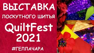 ВЫСТАВКА ЛОСКУТНОГО ШИТЬЯ МОСКВА QUILTFEST 2021 ЧАСТЬ ПЕРВАЯ ВОСТОРГ