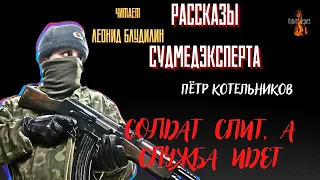 Рассказы Судмедэксперта: СОЛДАТ СПИТ, А СЛУЖБА ИДЕТ (автор: Пётр Котельников).