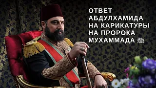 Ответ Абдулхамида на карикатуры на Пророка Мухаммада ﷺ