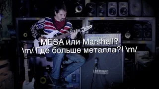 MESA или Marshall? Где больше металла?!