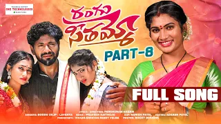 RANGU SEETHAAMMO PART 8 FULL SONG | FOLK SONG | PARSHURAM NAGAM | JANU LYRI | LADDU MUSIC