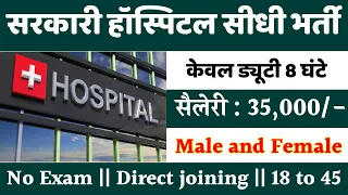 सरकारी हॉस्पिटल भर्ती 2024 | Hospital Recruitment 2024 | Hospital Job Vacancies | job vacancy 2024