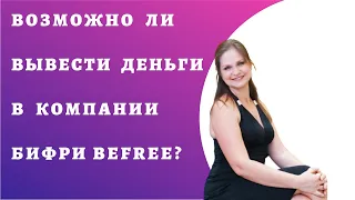 Возможно ли вывести деньги в компании Бифри | BeFree?