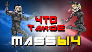 Что такое МАССЫЧ? (Mass Effect) | ВИА "Синий Заяц"