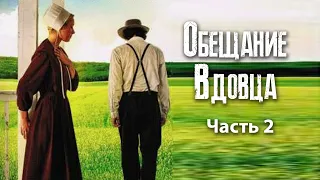 Новый Христианский рассказ "Обещание вдовца". Часть 2 "Предложение"