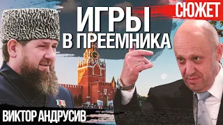 Пригожин и Кадыров играют в расклад “после Путина”. Виктор Андрусив