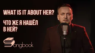 Евгений Вальц | What Is It About Her? | Songbook