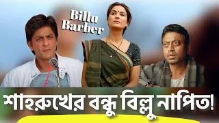 Billu Barber Movie Review | Shahrukh Khan | Irrfan Khan | SRN SHOW