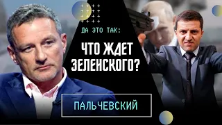 🔥С ЗЕЛЕНСКИМ СДЕЛАЮТ ТО, ЧТО ОН ОБЕЩАЛ СДЕЛАТЬ С НИМИ? Как ЗАКОНЧИТ ПУТИН? Пальчевский