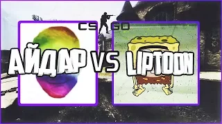 😈АЙДАР VS Liptoon 1 на 1 в CS:GO // АЙДАР БОМБИТ😈