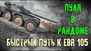 ВЕЧЕРНИЙ ФОРСАЖ летаю на EBR 90 [World of Tanks] #3