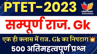 राजस्थान Gk का निपटारा 💥/ Ptet Online classes 2023 / Ptet Login Study