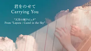 【ハープBGM1時間耐久】君をのせて - 天空の城ラピュタ - ジブリ | Carrying You - From Laputa  - Ghibli - Harp Cover【睡眠用,作業用】