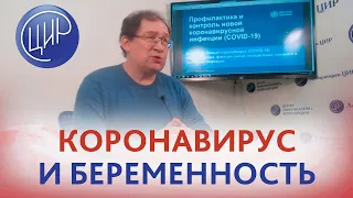 Ветер с Востока: новый коронавирус COVID-19 и беременность.  Ответы на вопросы.