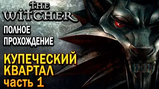 The Witcher Ведьмак 1 - Купеческий квартал, Часть 1, Прохождение игры !!!