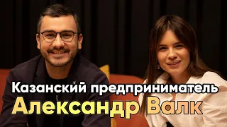 АЛЕКСАНДР ВАЛК. Интервью с Казанским бизнесменом. Яна Билан.