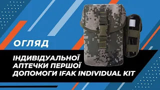 Індивідуальна аптечка першої допомоги IFAK Individual Kit | Базова та розширена версії