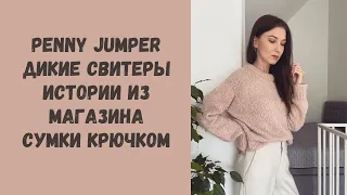 Вязальный влог: готовый #penny_jumper • Книга «Дикие свитеры» • Мои сумки крючком