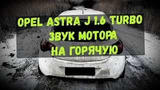 OPEL ASTRA J 1.6 TURBO ЗВУК МОТОРА НА ГОРЯЧУЮ