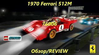 Ferrari 512m - обзор набора Lego Speed champions 76906/REVIEW