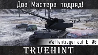 Waffentrager auf E 100 — Два Мастера подряд!