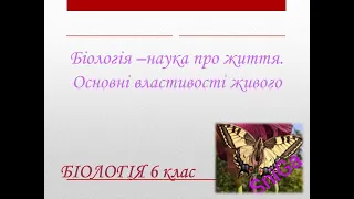 Біологія наука про життя. Основні властивості живого (біологія 6 клас).