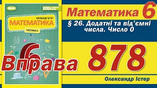 Істер Вправа 878. Математика 6 клас