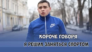 Короче говоря, я решил заняться спортом