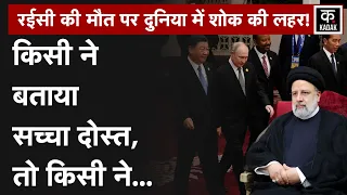 Raisi Death News: Ebrahim Raisi की मौत पर क्या बोले World Leaders?|PM Modi|Iran|China|Putin|Biden