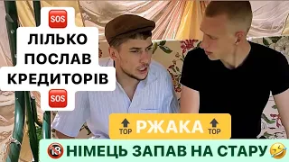 🆘ЛІЛЬКО ПОСЛАВ КРЕДИТОРІВ/НІМЕЦЬ КИНУВ ОКО НА СТАРУ/НІМЕЦЬ БОЇТЬСЯ СВЯЩЕННИКА/МОЦНЕ ВІДЕО/РЖАКА