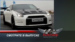 «АвтоМир-видеоверсия». Выпуск №25. Nissan GTR.