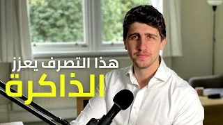 كيف تقوّي ذاكرتك 🧠 حسب علم الاعصاب