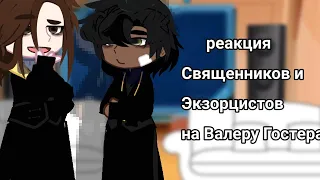 реакция Священников и Экзорцистов на Православный Страшный Борщ. {Valera Chosther.} 1/? Чит.Опис.