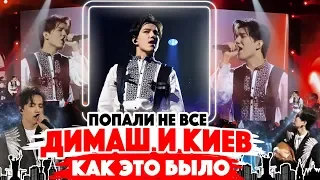 КИЕВ и Димаш Кудайберген – сольный концерт Arnau / КАК ЭТО БЫЛО