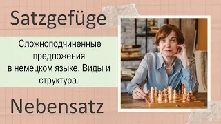 Сложноподчиненные предложения в немецком языке. Nebensätze