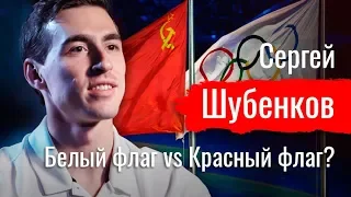 Белый флаг vs Красный флаг? Сергей Шубенков об эволюции взглядов // По-живому