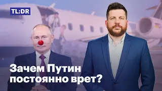 Зачем Путин постоянно врет?