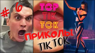 ТОП ТИК ТОК #6 | ЛУЧШАЯ ПОДБОРКА СМЕШНЫХ ПРИКОЛОВ  ИЗ ТИК ТОК 😂 | НОВЫЕ ПРИКОЛЫ 2021 | НОЯБРЬ 2021 |