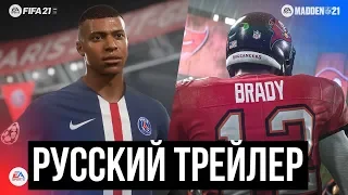 FIFA 21 Официальный трейлер. Русский перевод