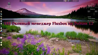 166 Оконный менеджер Fluxbox на Debian 12.