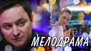 РОМАНТИЧЕСКАЯ МЕЛОДРАМА - Красотка - Русские сериалы HD