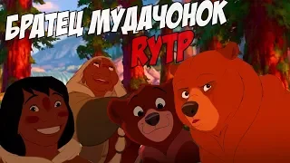 Братец мудачонок | RYTP