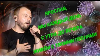 Ярослав, мы каждый день с утра до вечера живём с твоими песнями! @jaroslavsumishevskiy